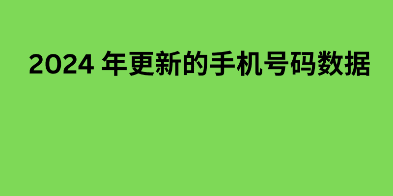 2024 年更新的手机号码数据