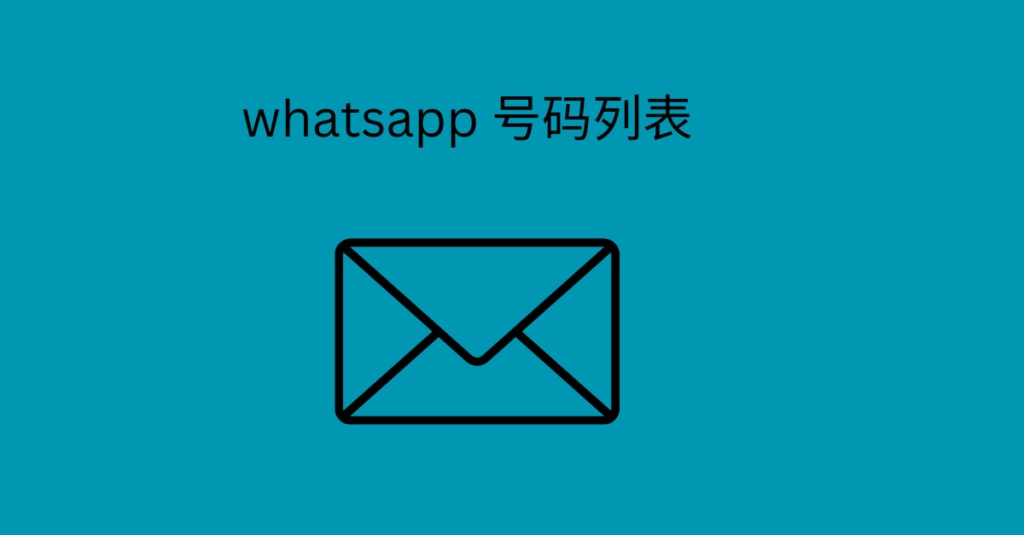 whatsapp 号码列表