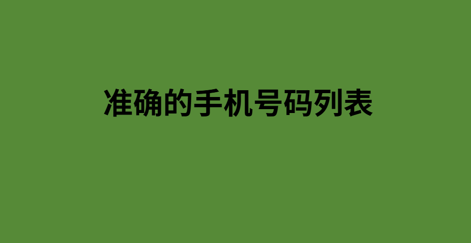 准确的手机号码列表 