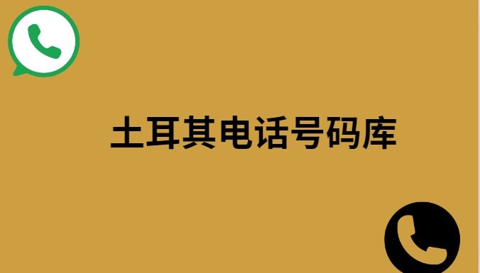 土耳其电话号码库