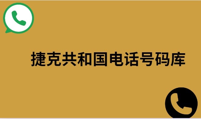 捷克共和国电话号码库