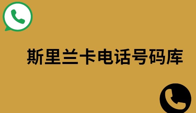 斯里兰卡电话号码库