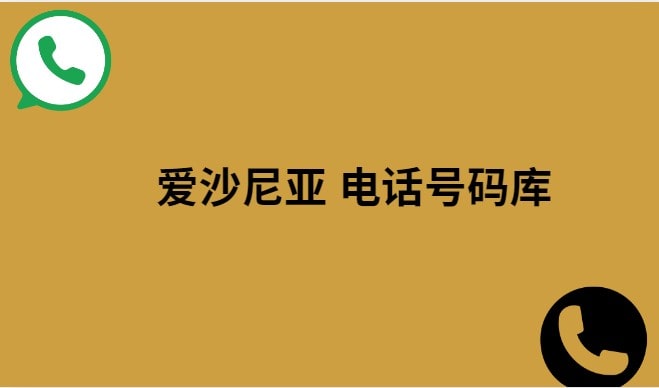 爱沙尼亚 电话号码库