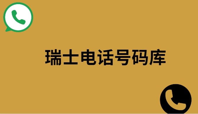 瑞士电话号码库