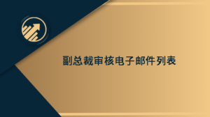 副总裁审核电子邮件列表