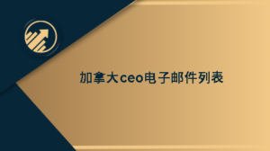 加拿大ceo电子邮件列表