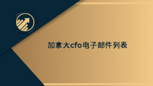 加拿大cfo电子邮件列表