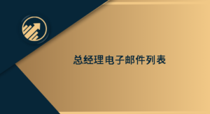 总经理电子邮件列表